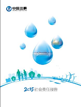 2015社會責(zé)任報(bào)告